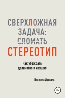 СверхЛожная задача: сломать стереотип. Как убеждать деликатно и изящно