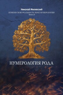 Нумерология Рода. Измени свою реальность через нумерологию. Книга 3