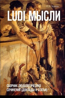 Ludi мысли. Сборник людологических сочинений (доклады и статьи)