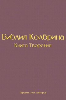 Библия Колбрина. Книга Творения