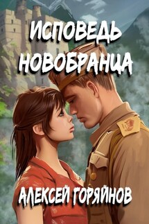 Исповедь новобранца