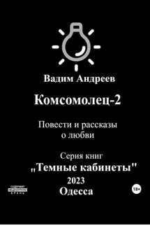 Комсомолец-2. Повести и рассказы о любви