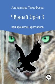 Чёрный Орёл 3 или Хранитель кристаллов