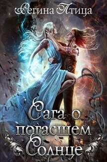 Сага о погасшем солнце: Книга 1. Цитадель белого пламени