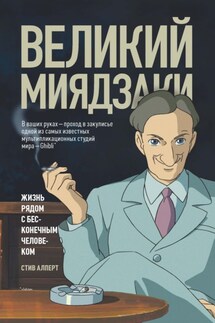 Великий Миядзаки. Жизнь рядом с бесконечным человеком