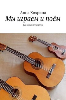 Мы играем и поём. Для юных гитаристов