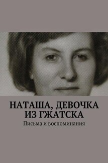 Наташа, девочка из Гжатска. Письма и воспоминания