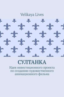 Султанка. Идея инвестиционного проекта по созданию художественного анимационного фильма