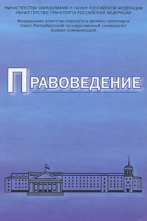 Правоведение. Учебник для вузов морского и речного транспорта