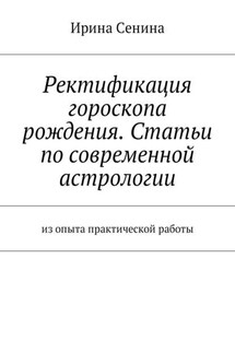 Ректификация гороскопа рождения. Статьи по современной астрологии. Из опыта практической работы