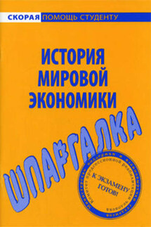 История мировой экономики. Шпаргалка