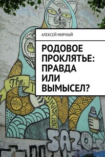 Родовое проклятье: правда или вымысел?