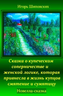 Сказка о купеческом соперничестве и женской логике, которая привнесла в жизнь купцов смятение и сумятицу