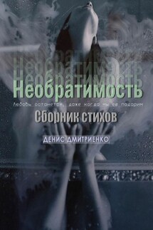 Необратимость. Сборник Стихов