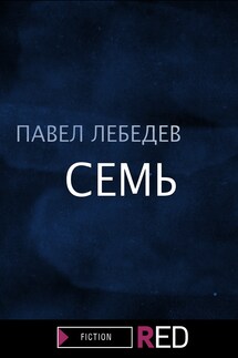 Семь