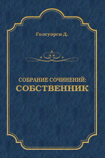 Собрание сочинений. Собственник