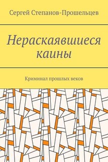 Нераскаявшиеся каины. Криминал прошлых веков