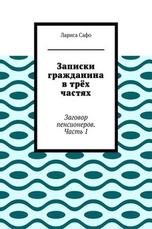 Записки гражданина в трёх частях. Заговор пенсионеров. Часть 1