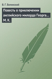 Повесть о приключении английского милорда Георга… М. К.