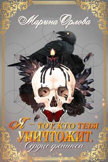 Я - тот, кто тебя уничтожит. Сердце феникса. Книга 3