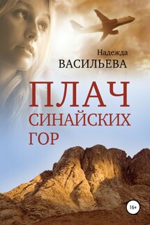 Плач Синайских гор