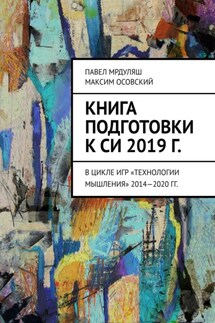 Книга подготовки к СИ 2019 г. В цикле игр «Технологии мышления» 2014—2020 гг.