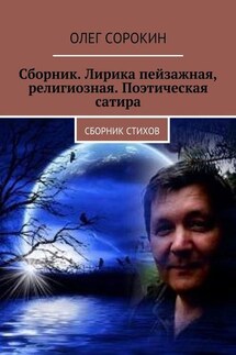 Сборник. Лирика пейзажная, религиозная. Поэтическая сатира. Сборник стихов