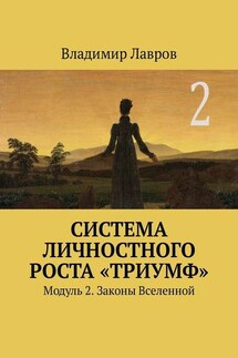 Система личностного роста «Триумф». Модуль 2. Законы Вселенной