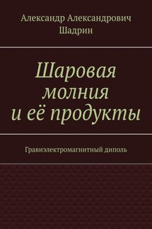 Шаровая молния и её продукты. Гравиэлектромагнитный диполь