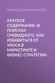 Краткое содержание «В поисках очевидного. Как избавиться от хаоса в маркетинге и бизнес-стратегии»