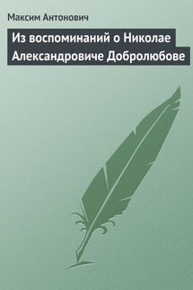 Из воспоминаний о Николае Александровиче Добролюбове