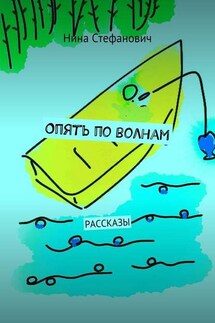 Опять по волнам. Рассказы