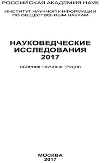 Науковедческие исследования. 2017