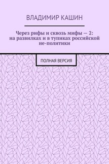 Через рифы и сквозь мифы – 2: на развилках и в тупиках российской не-политики. Полная версия