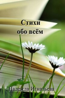 Стихи обо всём