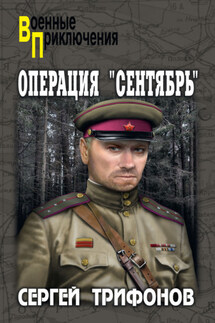 Операция «Сентябрь»