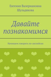 Давайте познакомимся. Начинаем говорить по-английски