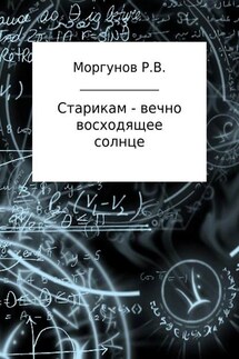 Старикам – вечно восходящее солнце