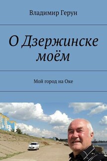 О Дзержинске моём. Мой город на Оке