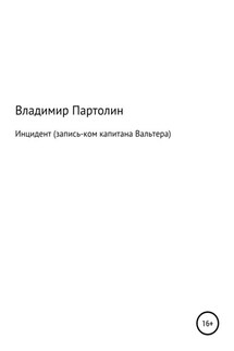 Инцидент (запись-ком капитана Вальтера)