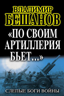 «По своим артиллерия бьет…». Слепые Боги войны