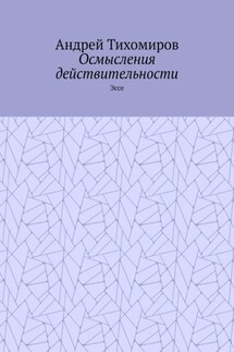 Осмысления действительности. Эссе