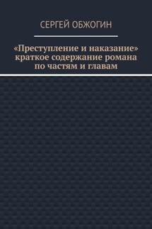 Преступление и наказание. Краткое содержание романа по частям и главам