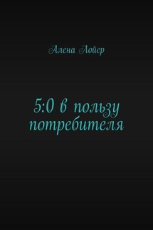 5:0 в пользу потребителя