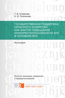 Государственная поддержка сельского хозяйства как фактор повышения конкурентоспособности АПК в условиях ВТО