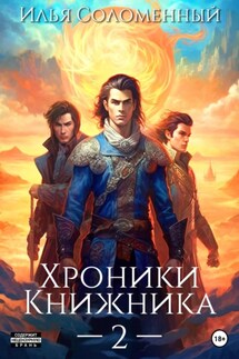 Хроники Книжника – 2