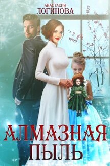 Алмазная пыль