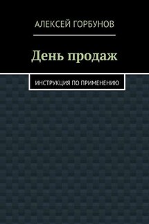 День продаж. Инструкция по применению