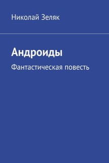 Андроиды. Фантастическая повесть