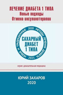 Лечение диабета 1 типа. Новые подходы. Отмена инсулинотерапии. Новые и традиционные методы лечения диабета